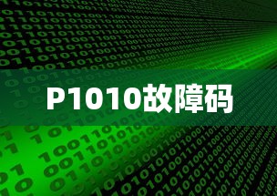 P1010故障码  第1张