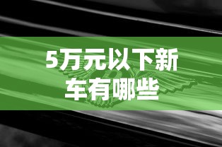 5万元以下新车有哪些  第1张