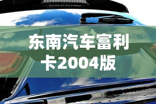 东南汽车富利卡2004版  第1张