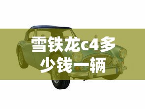 雪铁龙c4多少钱一辆  第1张