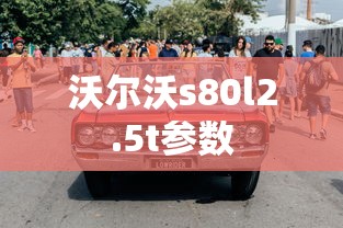 沃尔沃s80l2.5t参数  第1张