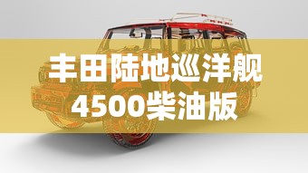 丰田陆地巡洋舰4500柴油版  第1张