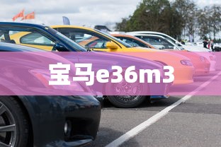 宝马e36m3  第1张