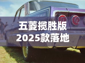 五菱揽胜版2025款落地价  第1张