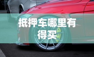抵押车哪里有得买  第1张