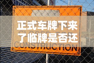正式车牌下来了临牌是否还能用了  第1张