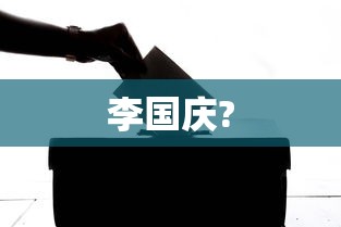 李国庆?  第1张