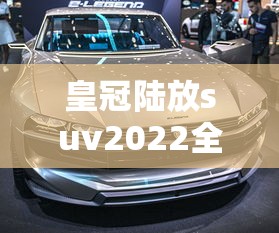 皇冠陆放suv2022全新款价格图片  第1张