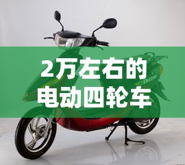2万左右的电动四轮车哪款好一点  第1张