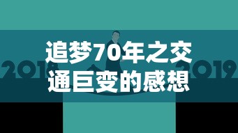 追梦70年之交通巨变的感想  第1张