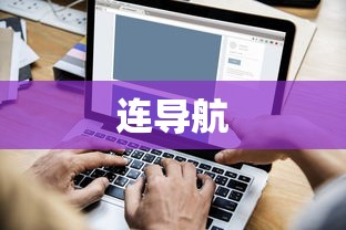 连导航  第1张