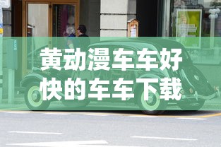 黄动漫车车好快的车车下载  第1张