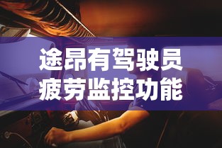 途昂有驾驶员疲劳监控功能吗  第1张