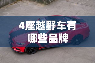 4座越野车有哪些品牌  第1张