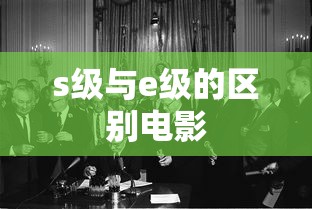 s级与e级的区别电影  第1张