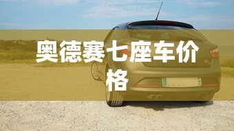 奥德赛七座车价格  第1张
