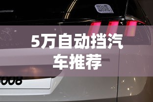 5万自动挡汽车推荐  第1张