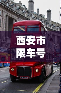西安市限车号的时间规定  第1张
