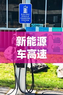 新能源车高速路充电  第1张