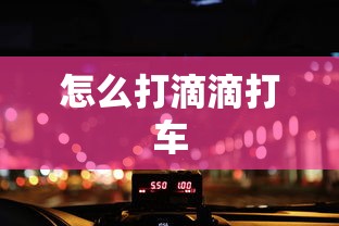 怎么打滴滴打车  第1张