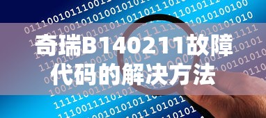 奇瑞B140211故障代码的解决方法  第1张