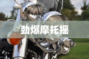 劲爆摩托摇  第1张