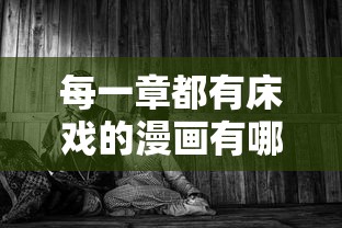 每一章都有床戏的漫画有哪些  第1张