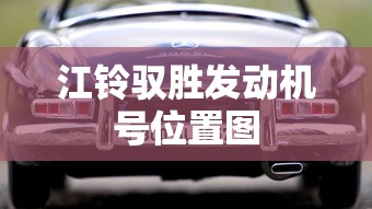 江铃驭胜发动机号位置图  第1张
