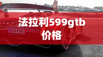 法拉利599gtb价格  第1张