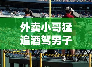 外卖小哥猛追酒驾男子视频  第1张