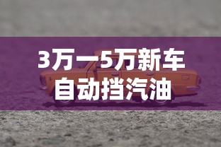 3万一5万新车自动挡汽油  第1张
