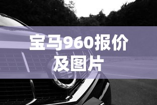宝马960报价及图片  第1张