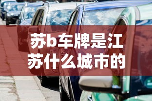 苏b车牌是江苏什么城市的区号  第1张