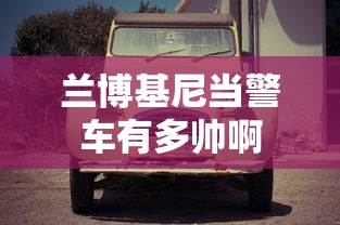 兰博基尼当警车有多帅啊  第1张
