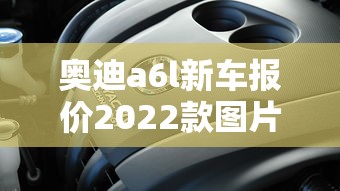 奥迪a6l新车报价2022款图片落地价  第1张