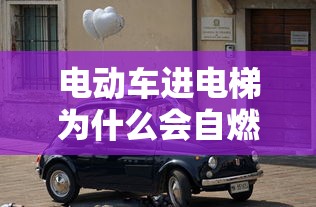 电动车进电梯为什么会自燃  第1张