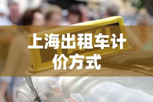 上海出租车计价方式  第1张