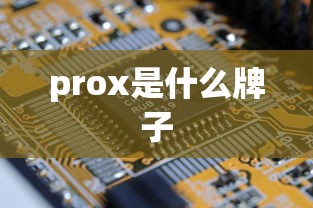 prox是什么牌子  第1张