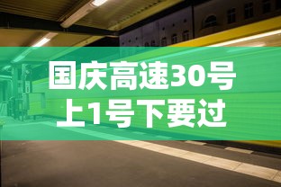 国庆高速30号上1号下要过路费吗  第1张