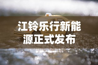 江铃乐行新能源正式发布  第1张