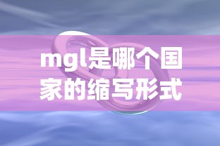 mgl是哪个国家的缩写形式  第1张