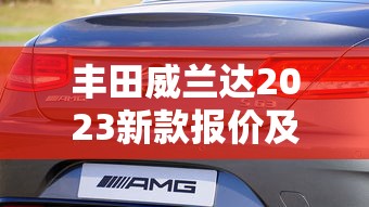 丰田威兰达2023新款报价及图片丰田虎参数  第1张
