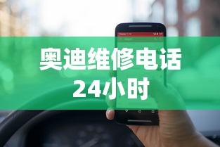 奥迪维修电话24小时  第1张