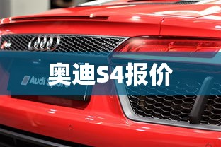 奥迪S4报价  第1张