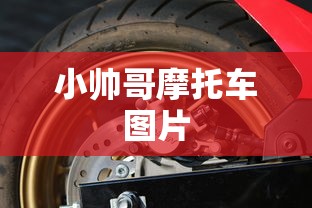 小帅哥摩托车图片  第1张
