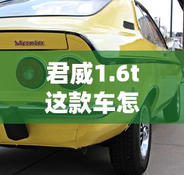 君威1.6t这款车怎么样能买吗  第1张