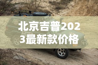 北京吉普2023最新款价格及图片  第1张