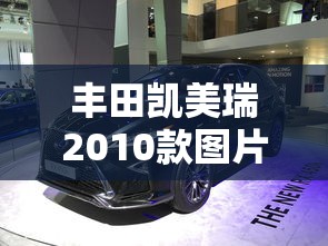 丰田凯美瑞2010款图片  第1张