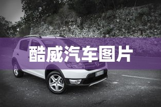 酷威汽车图片  第1张