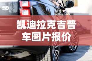 凯迪拉克吉普车图片报价  第1张